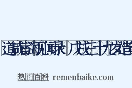 道咸宦海见闻录·戊戌三十九岁造句是什么意思的图片